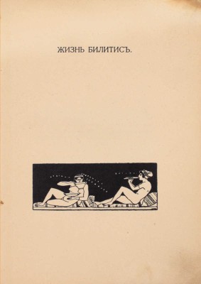 Луис П. Песни Билитис / Пер. Ал. Кондратьева. СПб.: Т-во Р. Голике и А. Вильборг, 1907.